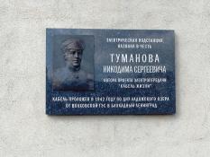 Открыт памятный знак Никодиму Туманову — инженеру-создателю легендарного «Кабеля жизни»