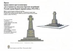 Православные кресты - памятники российским воинам павшим в Первую мировую войну 1914-1918гг.
